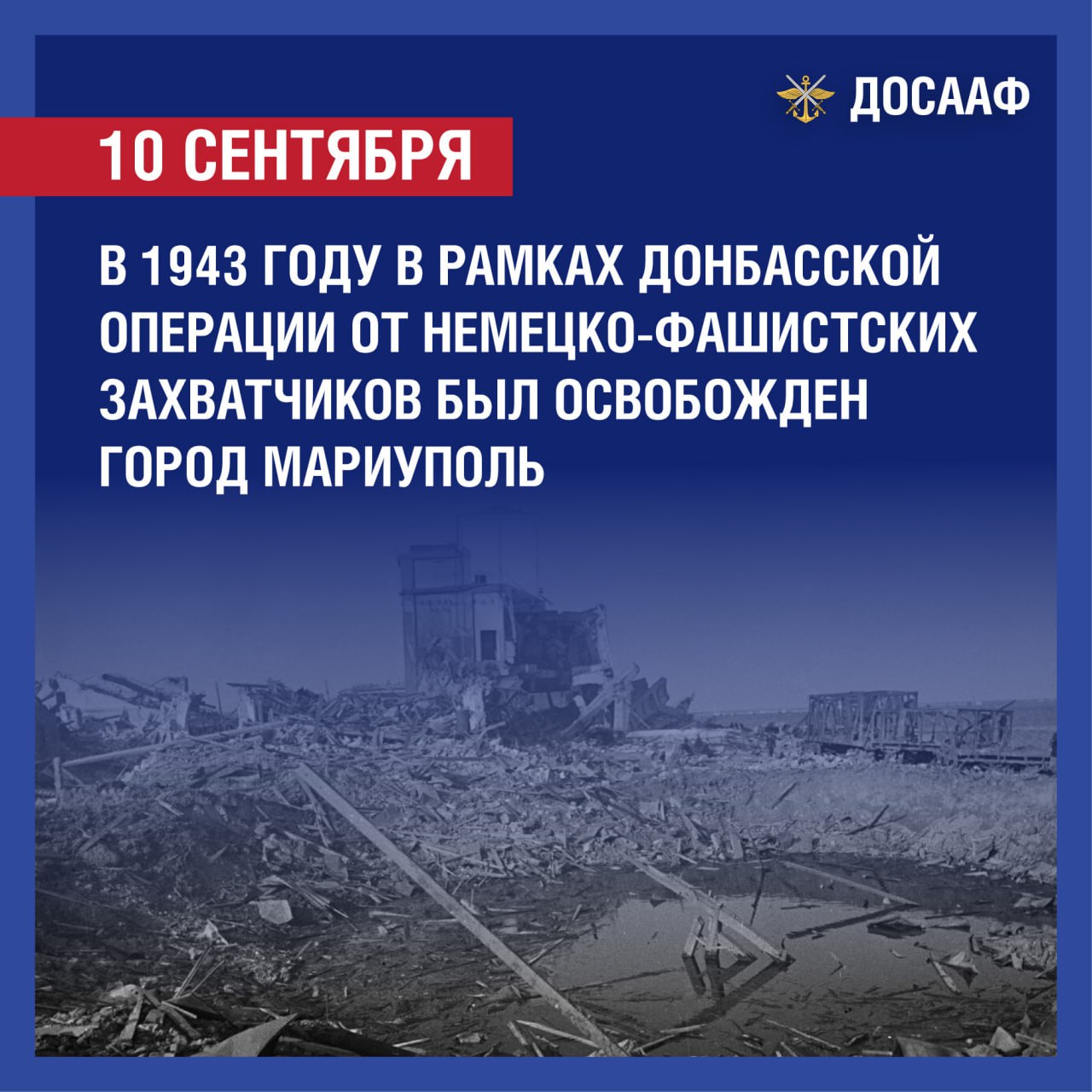 10 сентября 1943 года — освобождение Мариуполя
